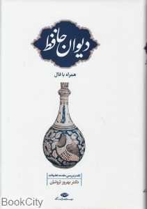 غزلیات حافظ (همراه با فال)