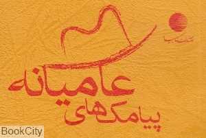 پیامک‌های عامیانه