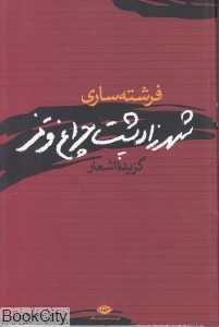 شهرزاد پشت چراغ قرمز(گزیده اشعار)