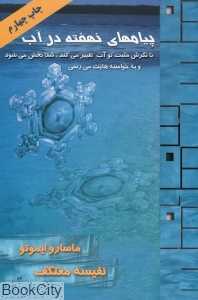 پیام‌های نهفته در آب