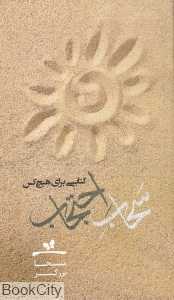 سحاب احتجاب (کتابی برای هیچ‌کس)