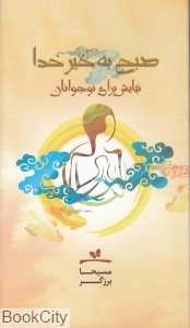 صبح به‌خیر خدا (کتاب نیایش برای نوجوانان)