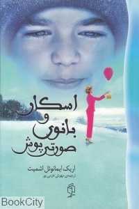 اسکار و بانوی صورتی‌پوش