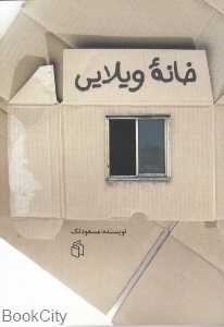 خانه ویلایی
