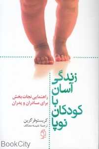 زندگی آسان با کودکان نوپا (راهنمایی نجات‌ بخش برای مادران و پدران)