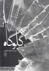 گلوگاه (صدای معاصر)