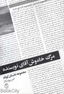 مرگ خاموش آقای نویسنده (مجموعه داستان کوتاه)