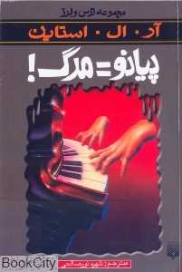 مجموعه ترس و لرز (پیانو مرگ)