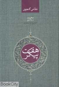 هفت پیکر (صدای معاصر)
