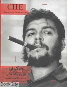 چه‌گوارا چهره‌ی یک انقلابی