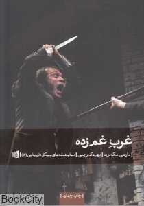 غرب غم‌زده
