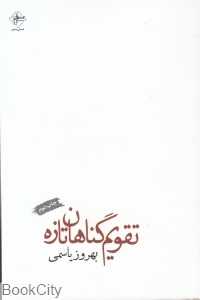 تقویم گناهان تازه