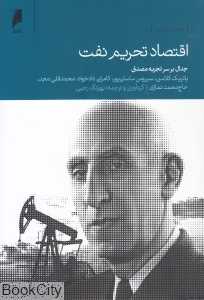 اقتصاد تحریم نفت (جدال بر سر مصدق)
