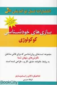 بازی‌های خودشناسی (کوکولوژی)
