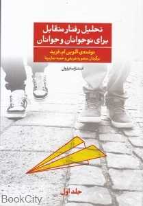 تحلیل رفتار متقابل برای نوجوانان و جوانان 1