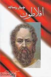 افلاطون (چهار رساله)