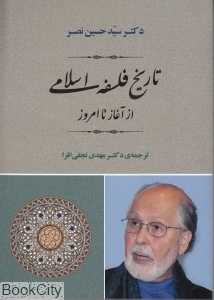 تاریخ فلسفه اسلامی از آغاز تا امروز