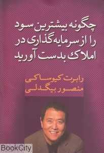 چگونه بیشترین سود را از سرمایه‌گذاری در املاک بدست آورید