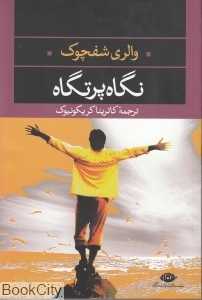 نگاه پرتگاه