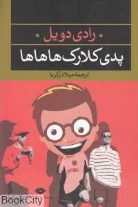 پدی کلارک هاهاها