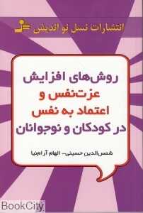 روش‌های افزایش عزت نفس و اعتماد به نفس در کودکان و نوجوانان