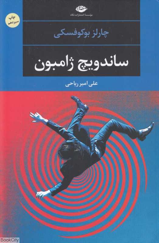 ساندویچ ژامبون - 0