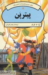 پیترپن (مرکز)