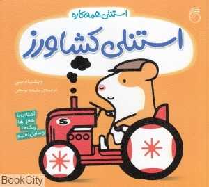 استنلی همه‌کاره 2 (استنلی کشاورز)