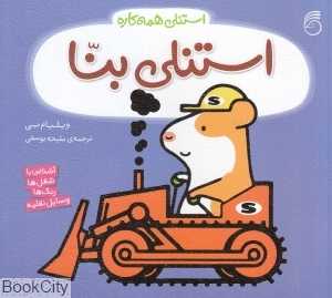 استنلی همه کاره 4 (استنلی بنا)