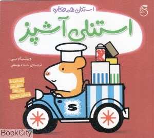 استنلی همه‌کاره 3 (استنلی آشپز)