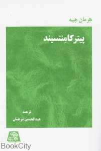 پیتر کامنتسیند