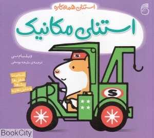 استنلی همه‌کاره 1 (استنلی مکانیک)