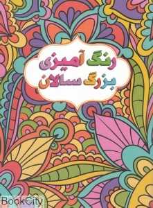 رنگ‌آمیزی بزرگسالان