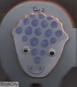 دینا (کتاب عروسکی)