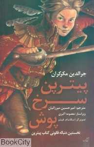 پیترپن سرخ پوش