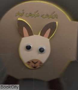 بازیگوش خرگوش تپولو (کتاب عروسکی)