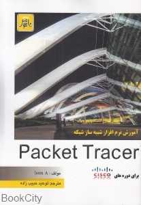 آموزش نرم‌افزار شبیه‌ساز شبکه Packet Tracer (با CD)