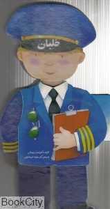 خلبان (کتاب فومی)