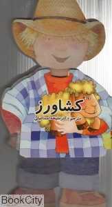 کشاورز (کتاب فومی)