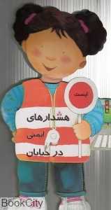 هشدارهای ایمنی در خیابان (کتاب فومی)