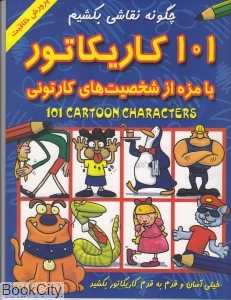 101 کاریکاتور بامزه از شخصیت‌های کارتونی
