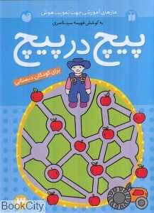 پیچ در پیچ 3 - 0