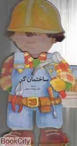 ساختمان‌گر (کتاب فومی)