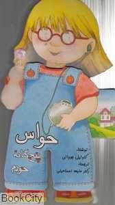 حواس پنج‌گانه (کتاب فومی)