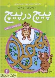 پیچ در پیچ 4 - 0