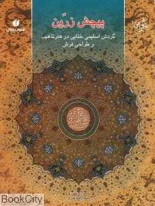 پیچش زرین گردش اسلیمی ختایی در هنر تذهیب و طراحی فرش (باغ ایرانی 10)