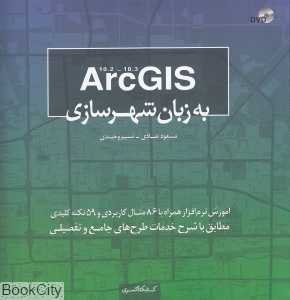 ArcGis به زبان شهرسازی (آموزش نرم‌افزار همراه با 86 مثال کاربردی و 59 نکته کلیدی) (شومیز)