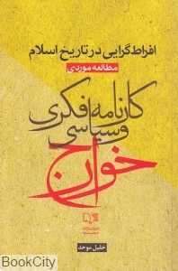 افراط‌گرایی در تاریخ اسلام (مطالعه موردی کارنامه فکری و سیاسی خوارج)