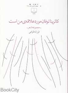کاترینا توفان مورد علاقه من است (مجموعه شعر)