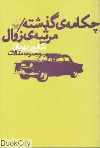چکامه گذشته مرثیه زوال (مجموعه مقالات)